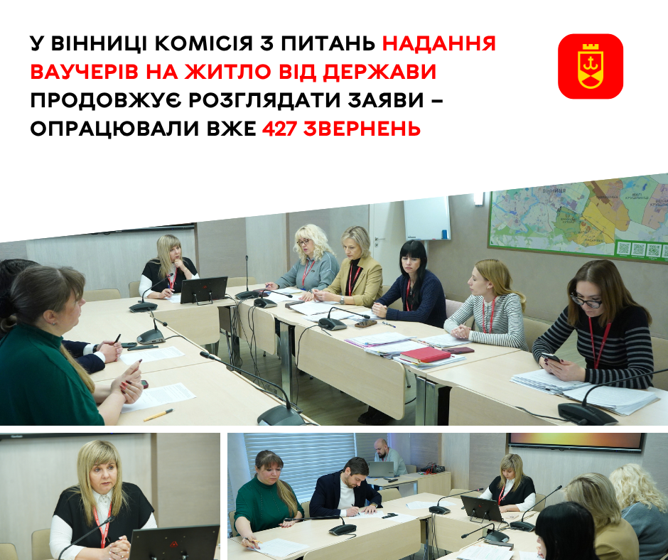 У Вінниці комісія з питань надання ваучерів на житло від держави продовжує розглядати заяви – опрацювали вже 427 звернень